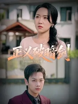 正义破暗剑：一部充满悬疑与救赎的史诗传奇