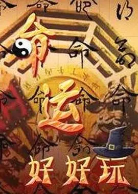 《命运好好玩》：穿越时空的浪漫喜剧，体验不一样的生活！