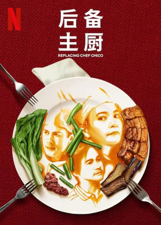 《后备主厨》：梦想与美食的碰撞，厨艺与人生的励志故事