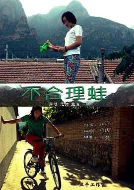 《不合理蛙》：荒诞喜剧的极致，一场关于蛙生的超现实之旅