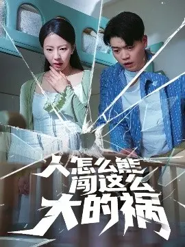 《人怎么能闯这么大的祸》：引人入胜的黑色幽默喜剧