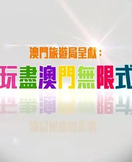 《玩盡澳門無限式》：光影交织的澳门风情之旅