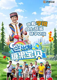 《出发！糖果宝贝》：梦想启航，糖果色的冒险之旅