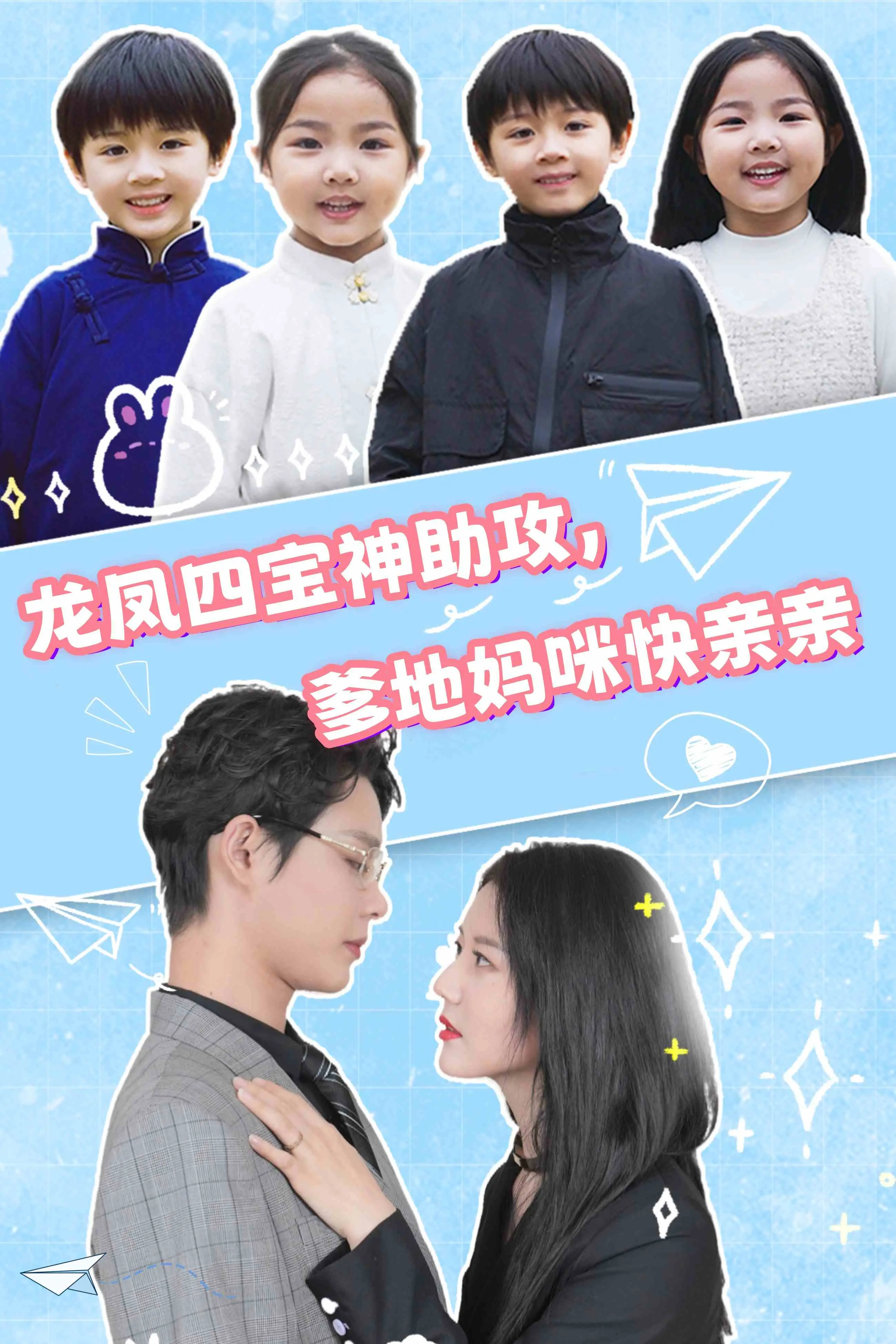 《龙凤四宝》爆笑助攻：爹地妈咪甜蜜升级，亲亲不断！