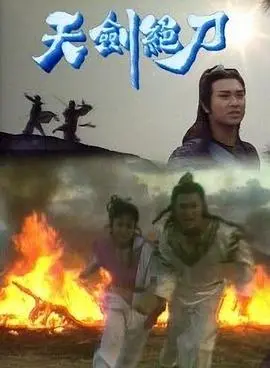 天剑绝刀粤语：快意恩仇的江湖，刀光剑影的武侠世界