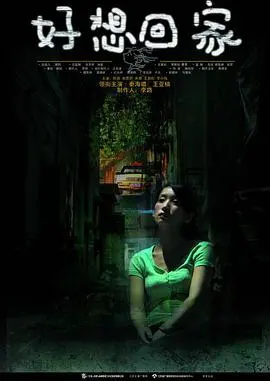 《好想回家》：一段跨越时空的温暖救赎，泪洒荧屏！