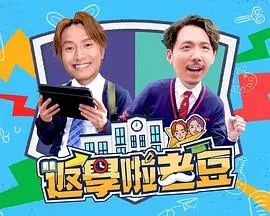 《返学啦老豆》：爆笑父子兵，重返校园的疯狂之旅！