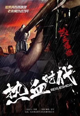 《热血时代》：青春无悔，热血铸就的时代传奇