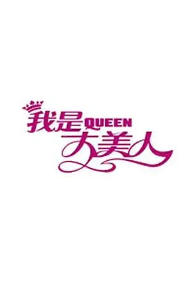 《我是大美人2017》：时尚蜕变，颜值风暴，美丽秘籍全揭秘！