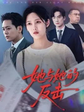 她与她的反击 海报