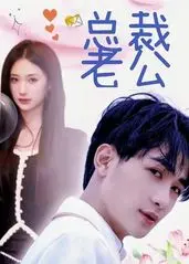 契约爱情还是命中注定？《我的合约总裁未婚妻》情感解析