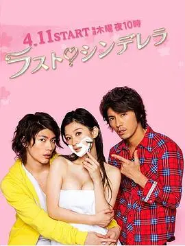 最后的灰姑娘 海报