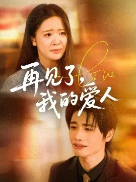 再见了我的爱人：一段刻骨铭心的爱情故事