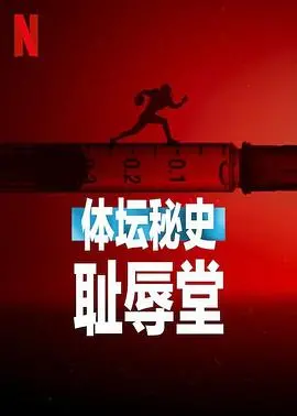 《体坛秘史：耻辱堂》：揭秘体育界的黑暗面与禁忌