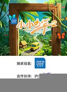 《小小少年第二季》：记录中国少年们的成长轨迹