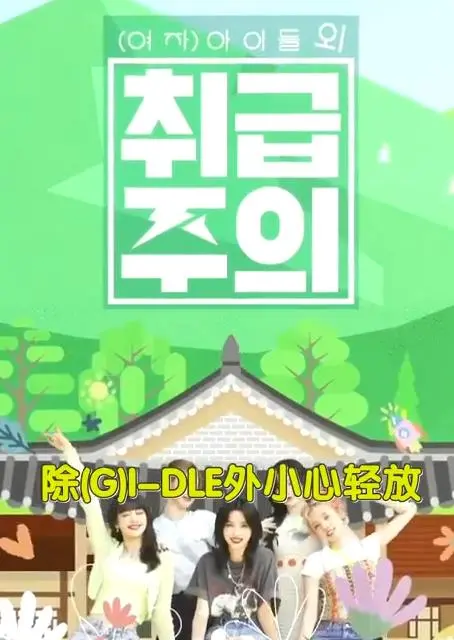 《除GIDLE外小心轻放》：一部颠覆传统的悬疑惊悚力作