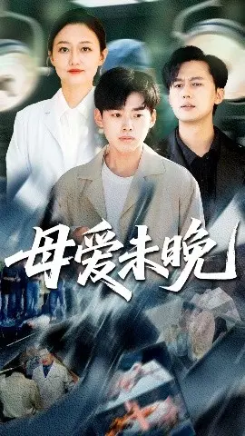 《母爱未晚》：跨越时空的爱与救赎，催泪母爱电影推荐