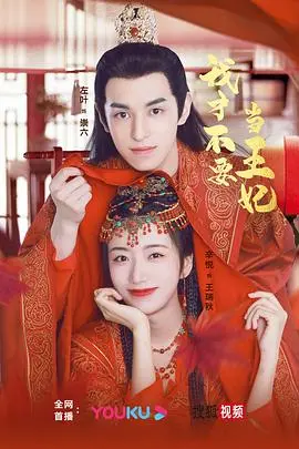 《我才不要当王妃》：爆笑宫廷逆袭爱情喜剧