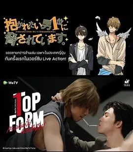 泰版《我让最想被拥抱的男人给威胁了》：心动与危机的双重奏