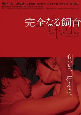 探索欲望与控制：完全饲育 etude 的深层影评剖析
