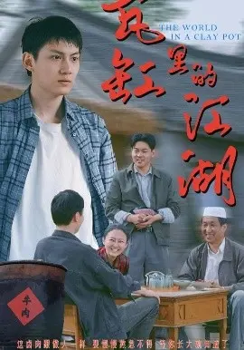 瓦缸里的江湖 海报