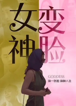 变脸女神 海报