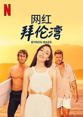 网红拜伦湾：在社交媒体浪潮中的梦想与挑战