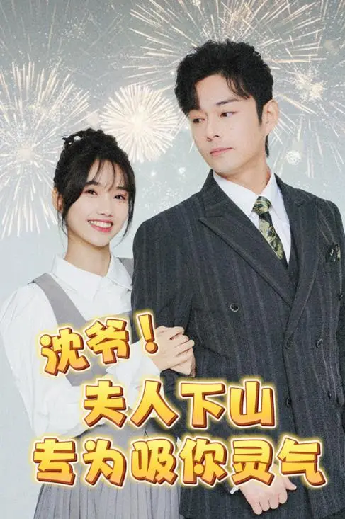 《沈爷！夫人下山专为吸你灵气》：甜宠来袭，灵气恋爱爆笑开启！