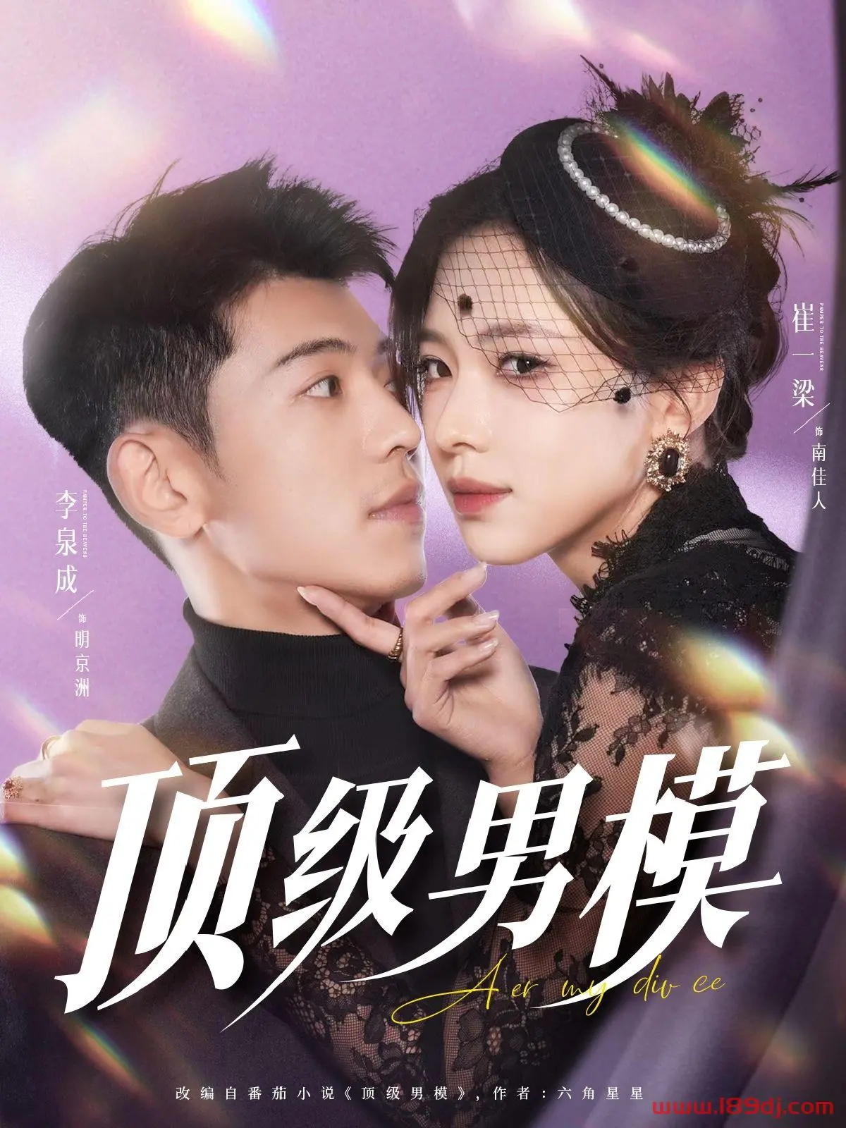 《顶级男模》：T台背后的欲望与挣扎，一场关于梦想的华丽冒险