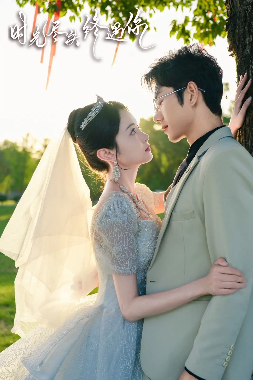 《时光尽头终遇你》：跨越时空的爱恋，一场命中注定的相遇