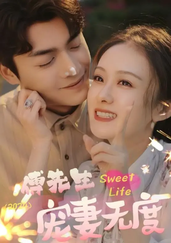 《傅先生宠妻无度》：霸道总裁的甜宠爱恋，甜蜜来袭！