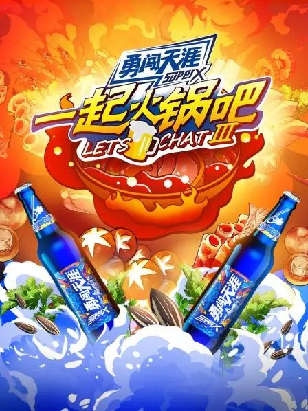 《一起火锅吧3》：烟火气里的真情实感，暖胃又暖心！