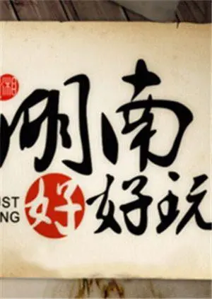 《湖南好好玩2014》：玩转湘楚大地，尽览湖湘风情