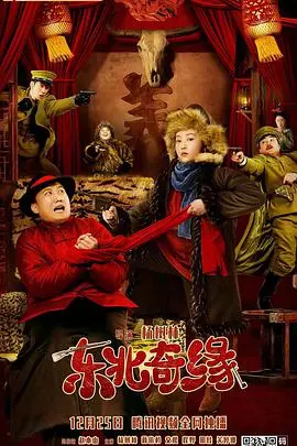 东北奇缘 海报