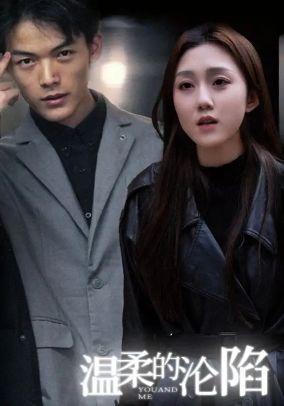 《温柔的沦陷》：高甜来袭，霸道总裁与小白兔的甜蜜爱情童话