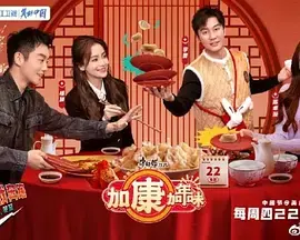 《加康加年味》：爆笑贺岁，感受浓浓加康情与年味！