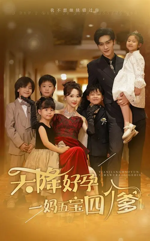 《天降好孕，一妈五宝四个爹》：爆笑来袭！单亲妈妈的带娃修罗场，四个爹各显神通，萌娃天团萌翻全场！