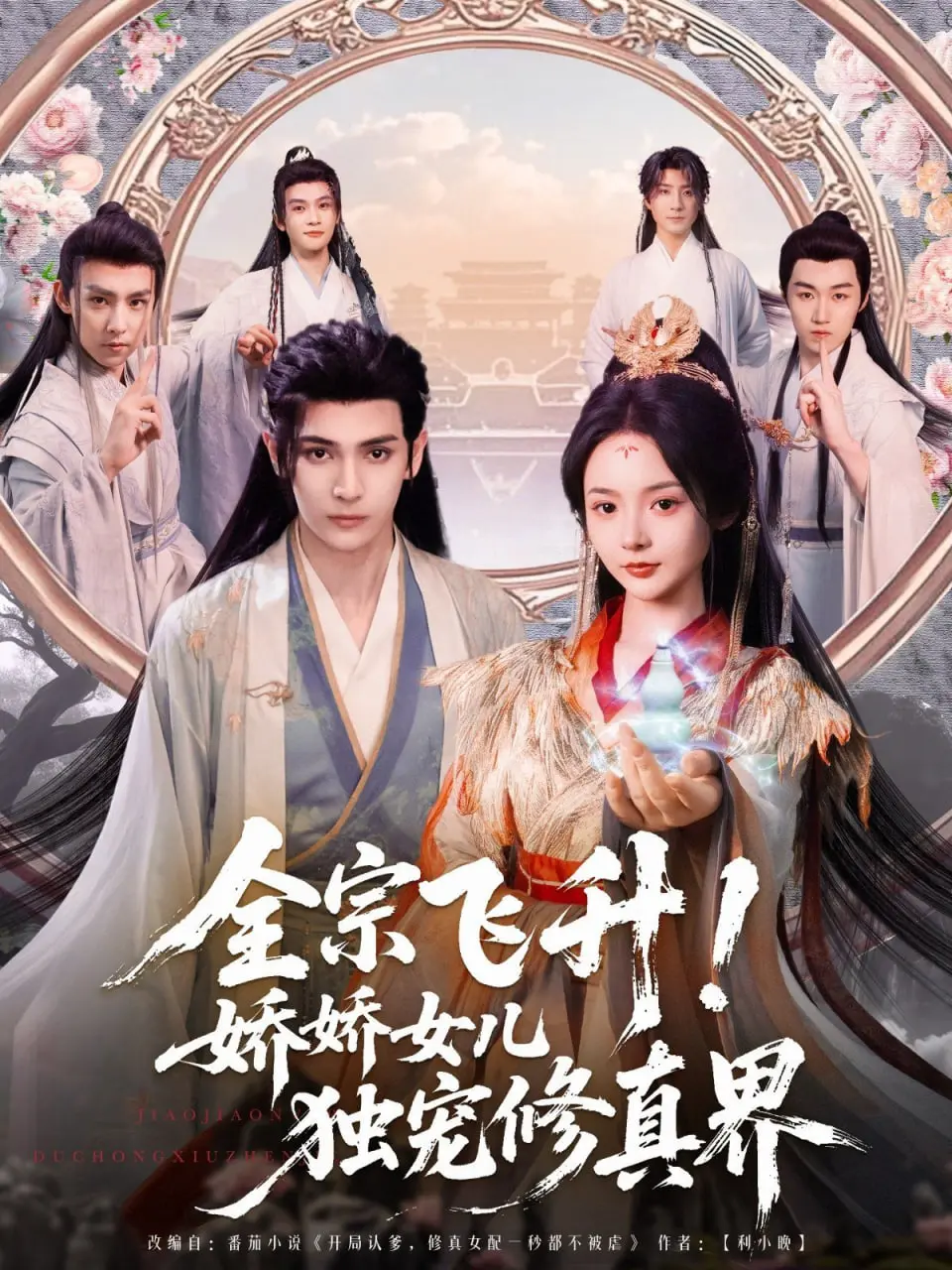 《全宗飞升！娇娇女儿独宠修真界》：团宠修仙，萌力无敌！