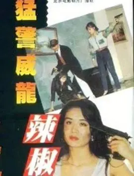 《猛警威龙辣椒妹》：爆笑来袭！看火辣女警如何制霸街头，笑翻全场！