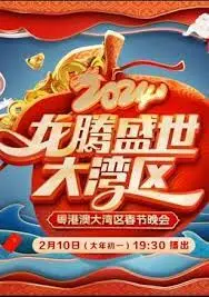 《2024广东春晚》：湾区年味浓！科技感爆棚的视听盛宴，陪你欢度龙年春节！