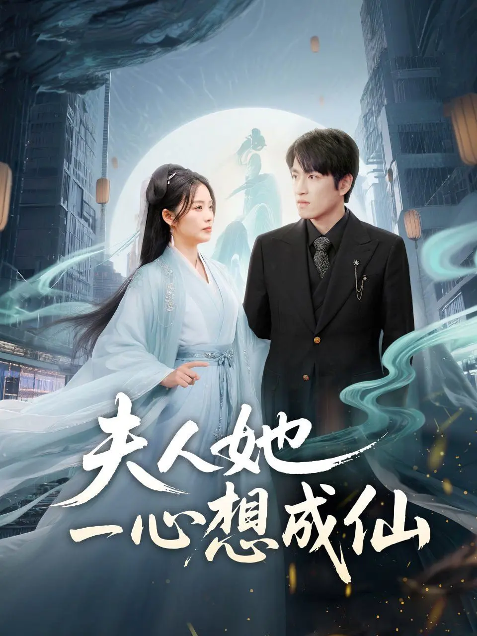 《夫人她一心想成仙》：爆笑修仙路，看傲娇夫人如何玩转仙界！