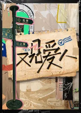 《又见爱人2025》：穿越时空的爱恋？科幻与爱情的奇妙碰撞！