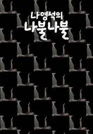 《罗䁐锡的啰嗦啰嗦》：爆笑幕后花絮大公开！罗PD的碎碎念宇宙，综艺迷必看！