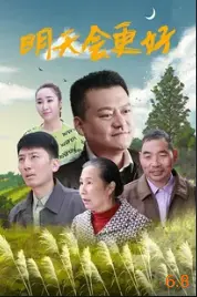 《明天会更好2021》：都市暖心治愈，重启人生新可能