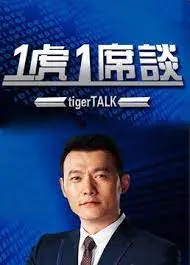 《一虎一席谈》：当老虎也开始哲学思辨？家庭伦理与生存困境的奇妙碰撞