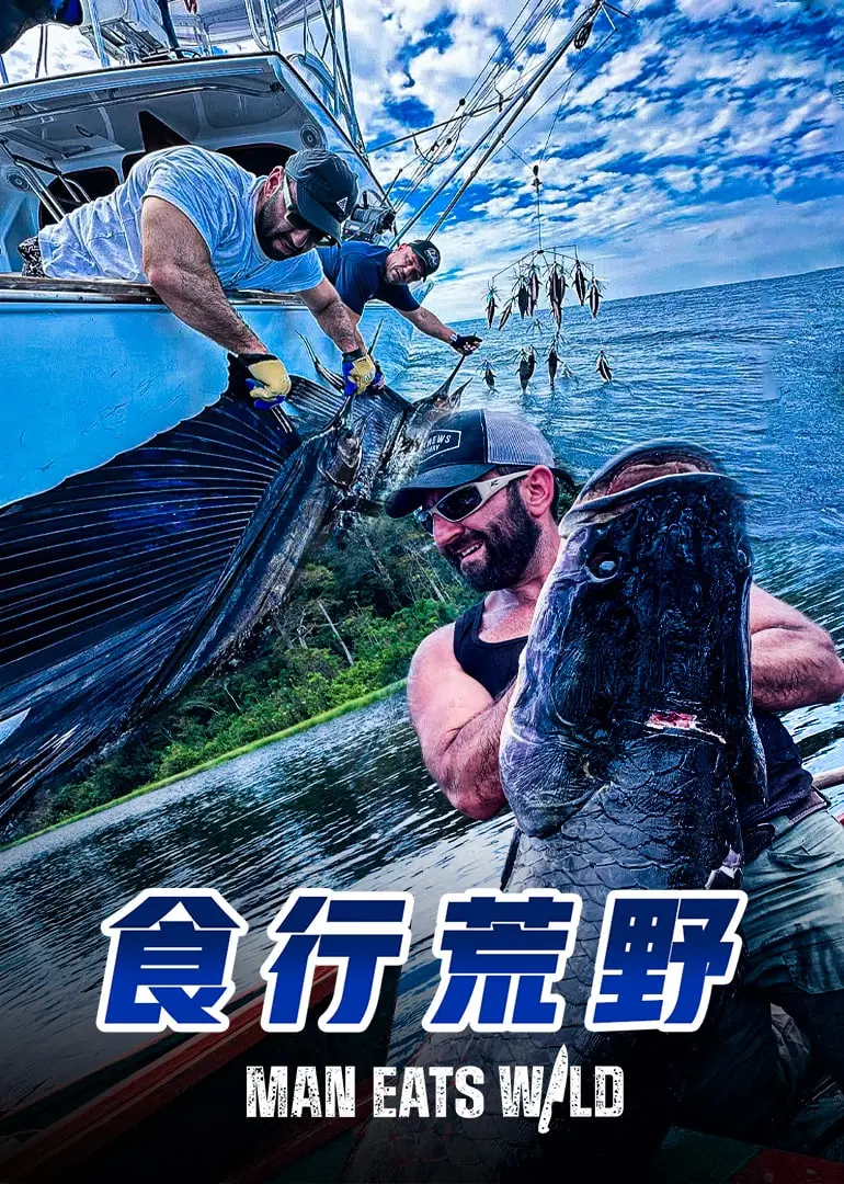 《食行荒野》：末日生存还是心灵救赎？一部挑战味蕾与人性的荒野求生记