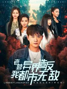 《老爹异界造反我都市无敌》：龙傲天老爹的逆袭爽文，都市修仙燃爆你的肾上腺素！