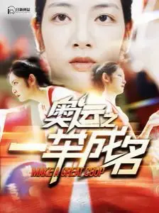 《奥运之一举成名》：汗水与梦想交织的励志赞歌，看草根选手如何炙热的歌手们在奥运舞台上冲破迷雾，一举成名！