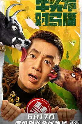 《牛头不对马嘴》：一部脑洞大开的奇幻喜剧，让你笑到喷饭，却又回味无穷！