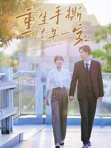 《重生手撕渣男一家》：复仇爽剧天花板？看女主如何逆天改命，手刃仇敌！